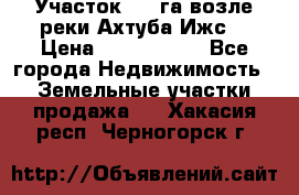 Участок 1,5 га возле реки Ахтуба Ижс  › Цена ­ 3 000 000 - Все города Недвижимость » Земельные участки продажа   . Хакасия респ.,Черногорск г.